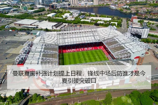 曼联夏窗补强计划提上日程，锋线中场后防谁才是今夏引援突破口